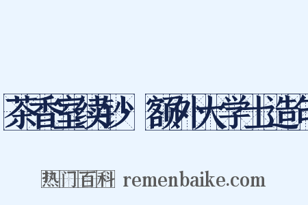 茶香室续钞·额外大学士造句是什么意思的图片
